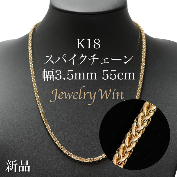 スパイクチェーン ネックレス K18 幅3.5mm 1.0φ 55cm