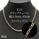 クリップチェーン ネックレス K18 幅3.5mm 45cm