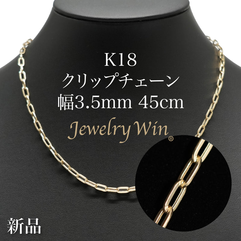 クリップチェーンネックレス K18 幅3.5mm 45cm クリップ チェーン 中空※入荷待ち