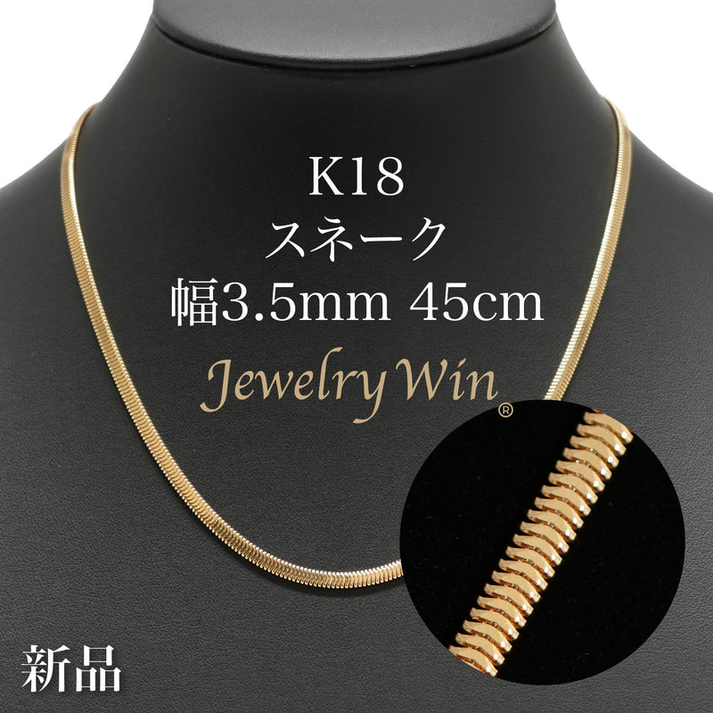 スネークネックレス K18 幅3.5mm 45cm スネーク チェーン