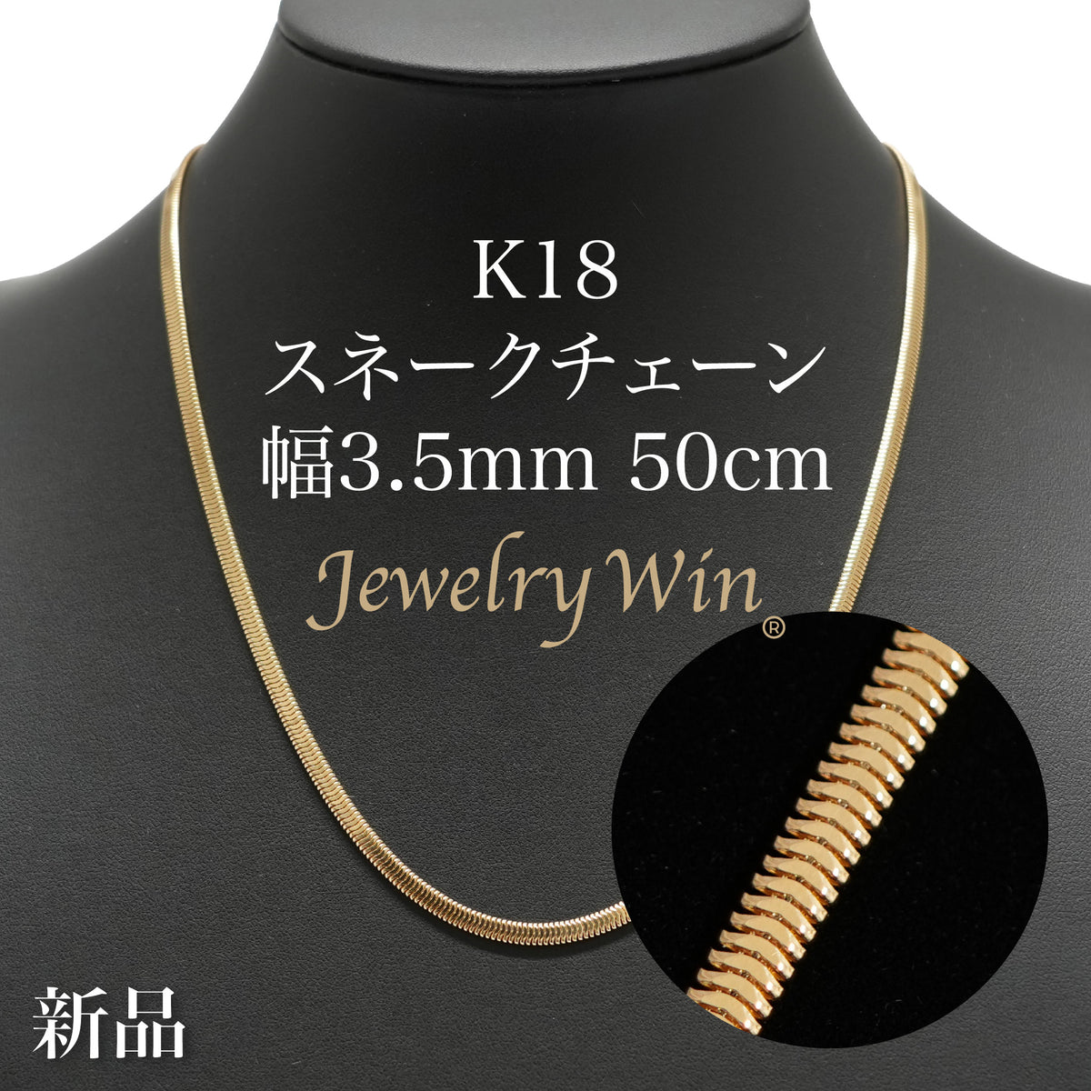 k18・スネークボーンチェーン　ネックレス K18_3_5mm50cm_1da54915-b9a0-