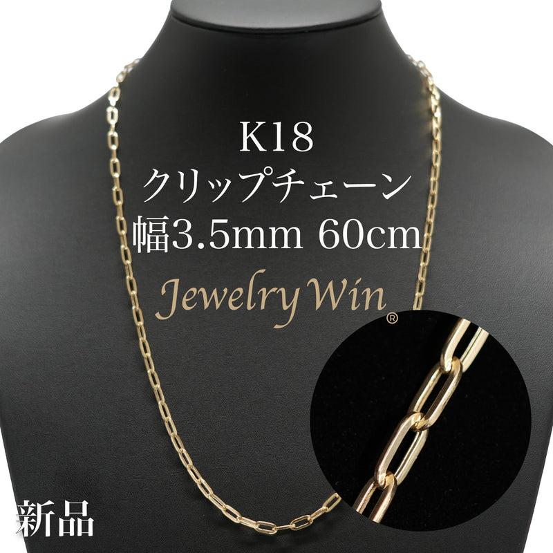 クリップチェーンネックレス K18 幅3.5mm 60cm クリップ チェーン 中空