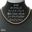 ダイヤモンドテニスネックレス ストレート K18枠 幅3.7mm 45cm トータル15.03ct カラー:F〜G クラリティ:VS-2〜SI-1 カット:VG ※ダイヤモンドのグレードは目安となります※