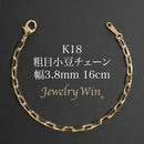 粗目小豆チェーン ブレスレット K18 幅3.8mm 1.2φ 16cm