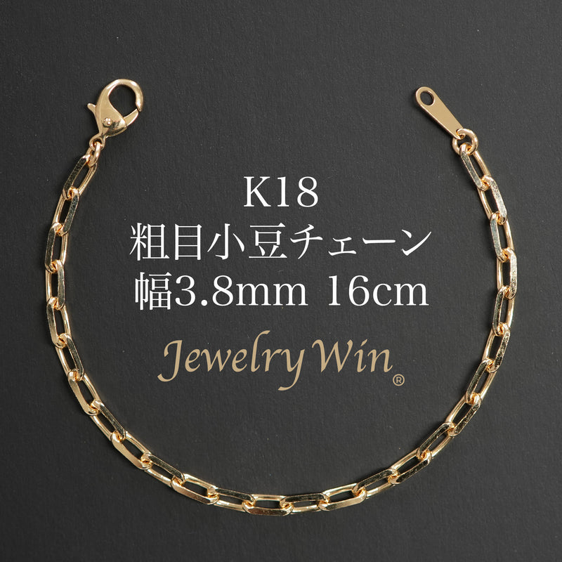粗目小豆ブレスレット K18 幅3.8mm 1.2φ 16cm 小豆 チェーン