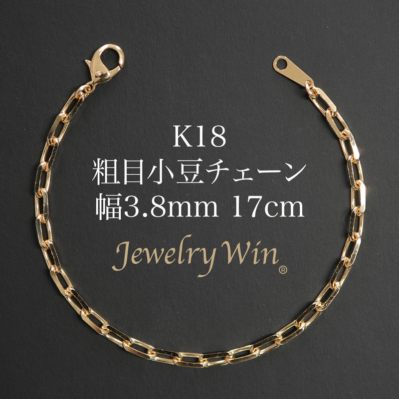 粗目小豆ブレスレット K18 幅3.8mm 1.2φ 17cm 小豆 チェーン