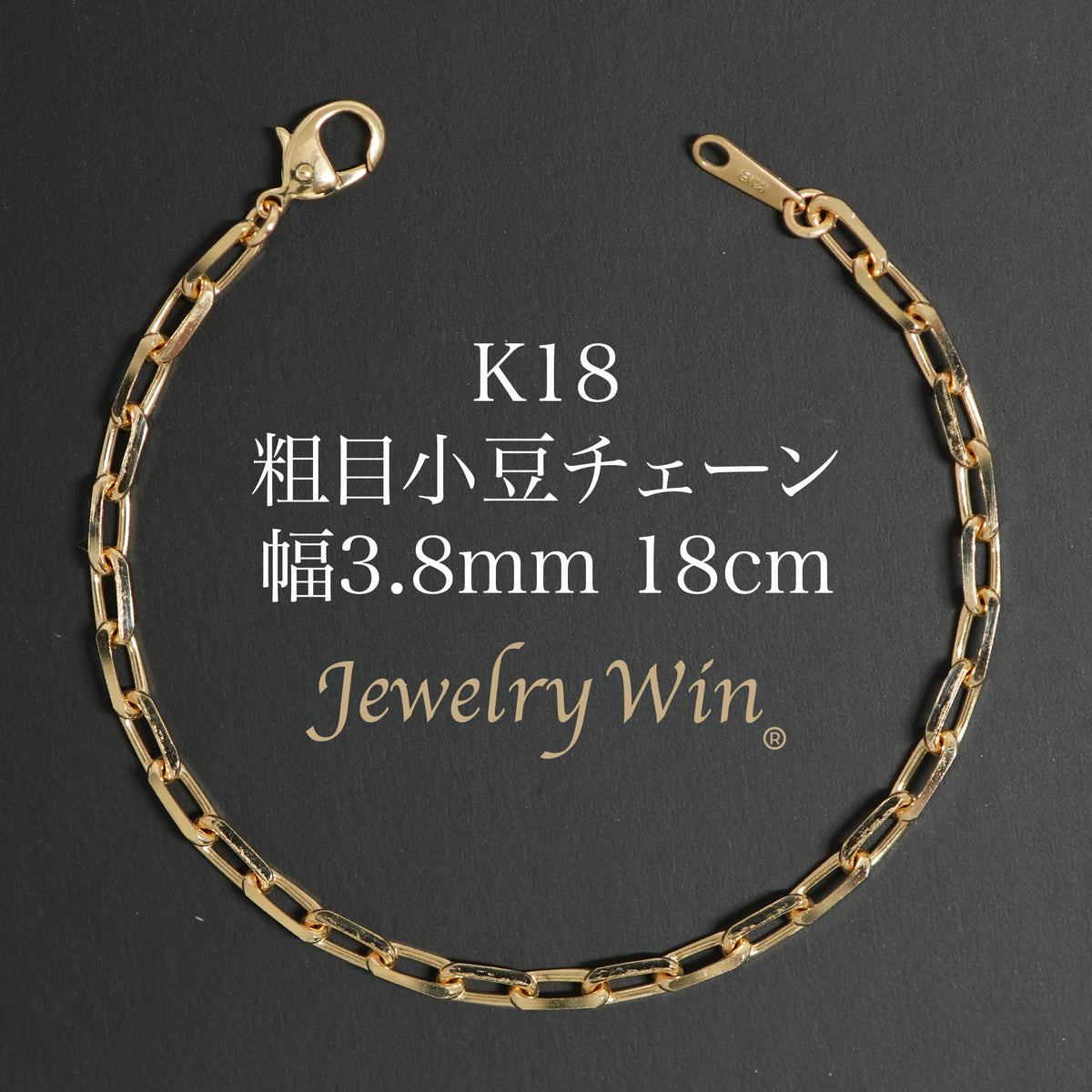 K18 ゴールド 粗目 小豆ブレスレット 粗目小豆ブレスレット K18 幅3.8mm 1.2φ 18cm 小豆 チェーン