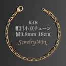 粗目小豆チェーン ブレスレット K18 幅3.8mm 1.2φ 18cm