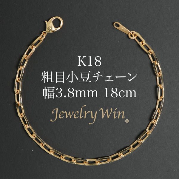 K18 ブレスレット 粗目小豆ブレスレット K18 幅3.8mm 1.2φ 18cm 小豆 チェーン
