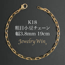 粗目小豆チェーン ブレスレット K18 幅3.8mm 1.2φ 19cm