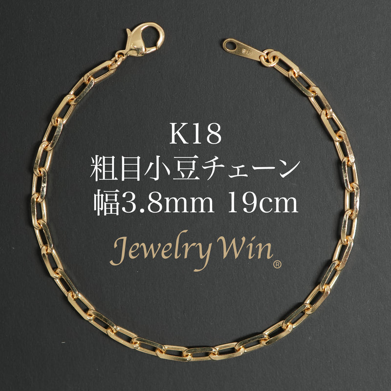 粗目小豆ブレスレット K18 幅3.8mm 1.2φ 19cm 小豆 チェーン