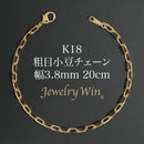 粗目小豆チェーン ブレスレット K18 幅3.8mm 1.2φ 20cm
