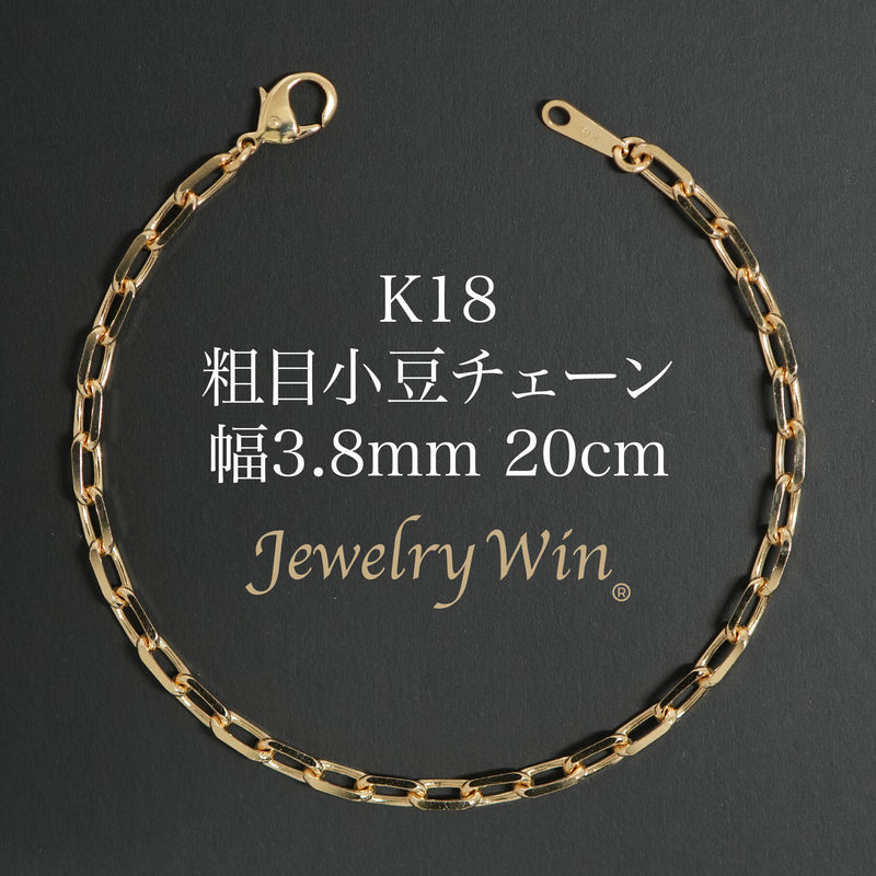 粗目小豆ブレスレット K18 幅3.8mm 1.2φ 20cm 小豆 チェーン