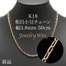 粗目小豆チェーン ネックレス K18 幅3.8mm 1.2φ 50cm