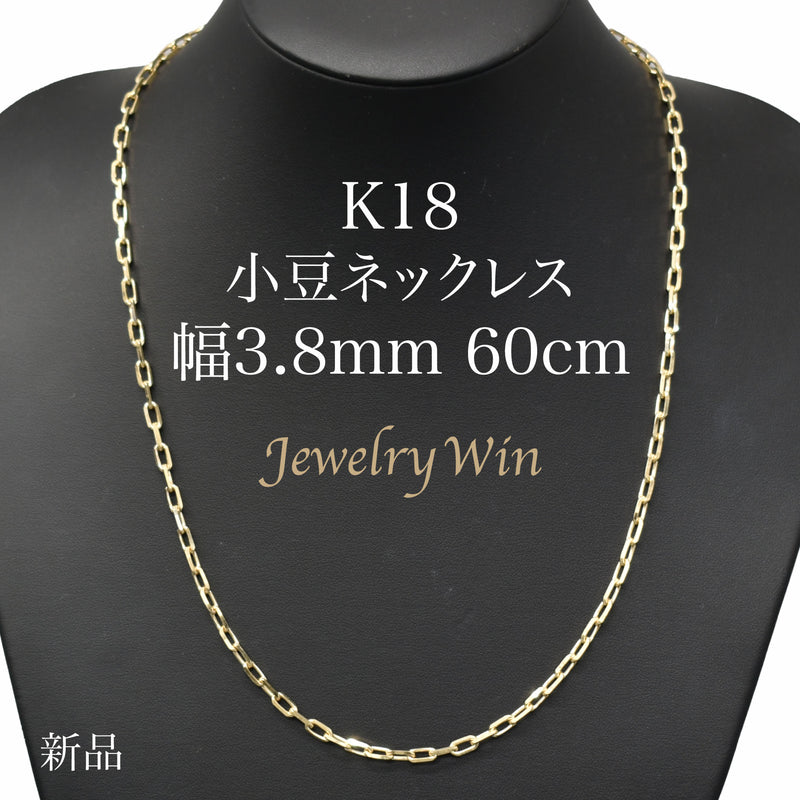 小豆ネックレス K18 幅3.8mm 1.2φ 60cm 小豆 チェーン
