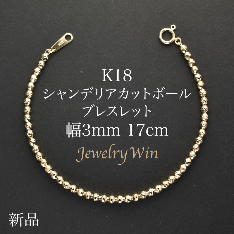 シャンデリアカットボールブレスレット K18 幅3mm 17cm