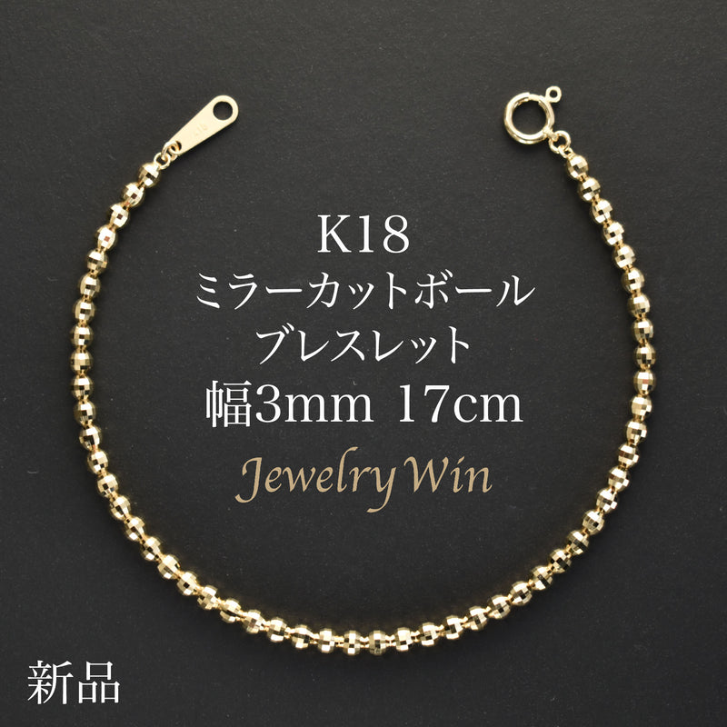 ミラーカットボールブレスレット K18 幅3mm 17cm