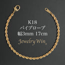 パイプロープ ブレスレット K18 幅3mm 17cm