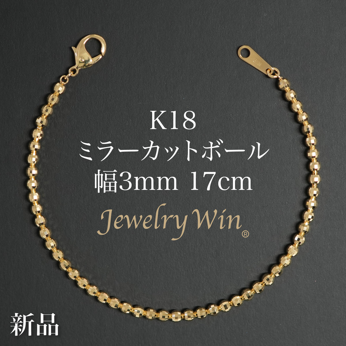 ミラーカットボール ブレスレット K18 幅3mm 17cm