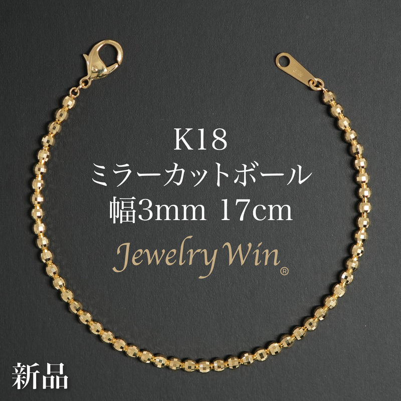 ミラーカットボールブレスレット K18 幅3mm 17cm