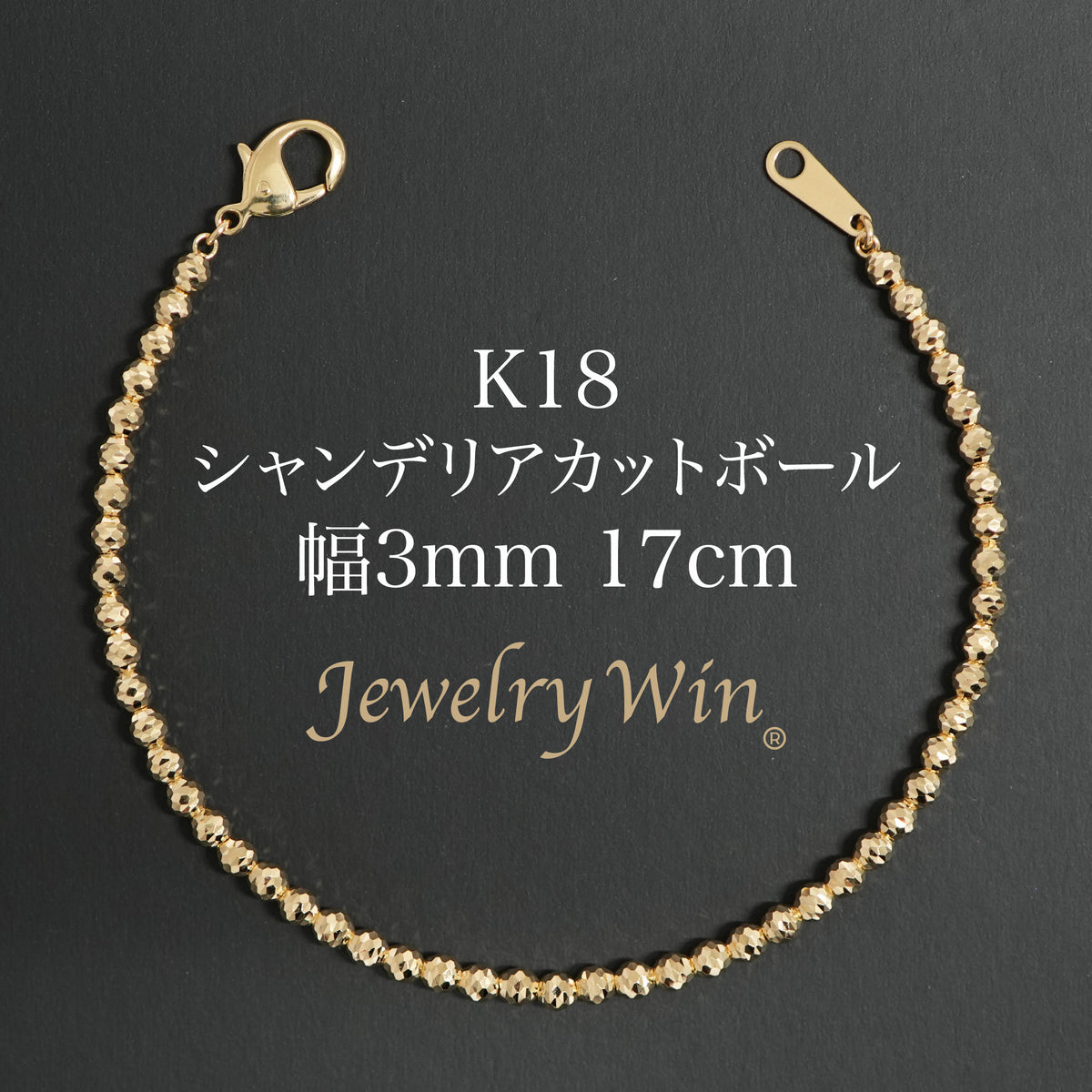 シャンデリアカットボール ブレスレット K18 幅3mm 17cm