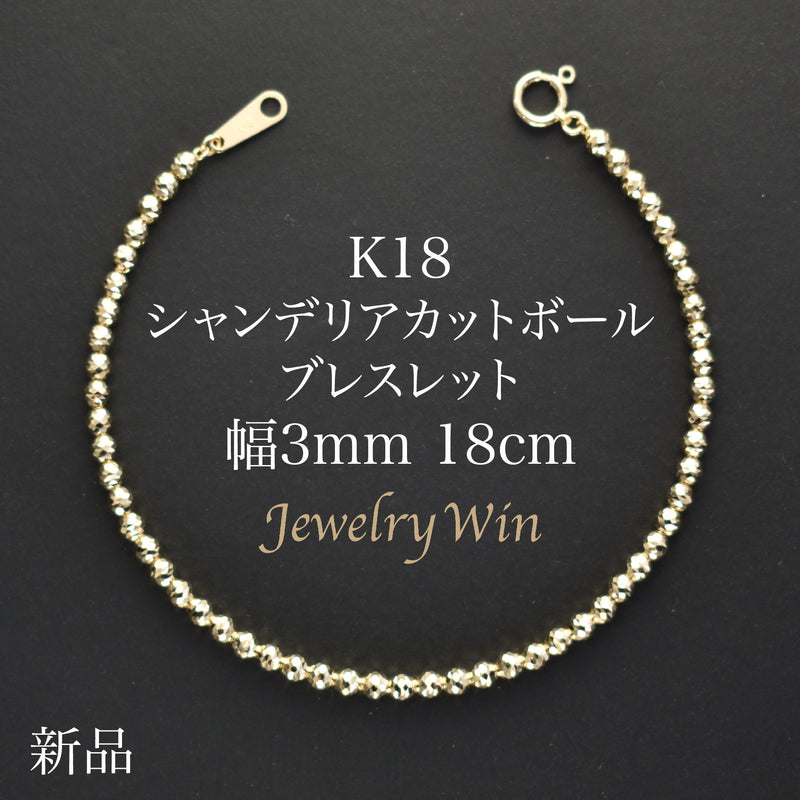 シャンデリアカットボールブレスレット K18 幅3mm 18cm