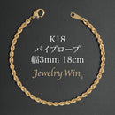 パイプロープ ブレスレット K18 幅3mm 18cm