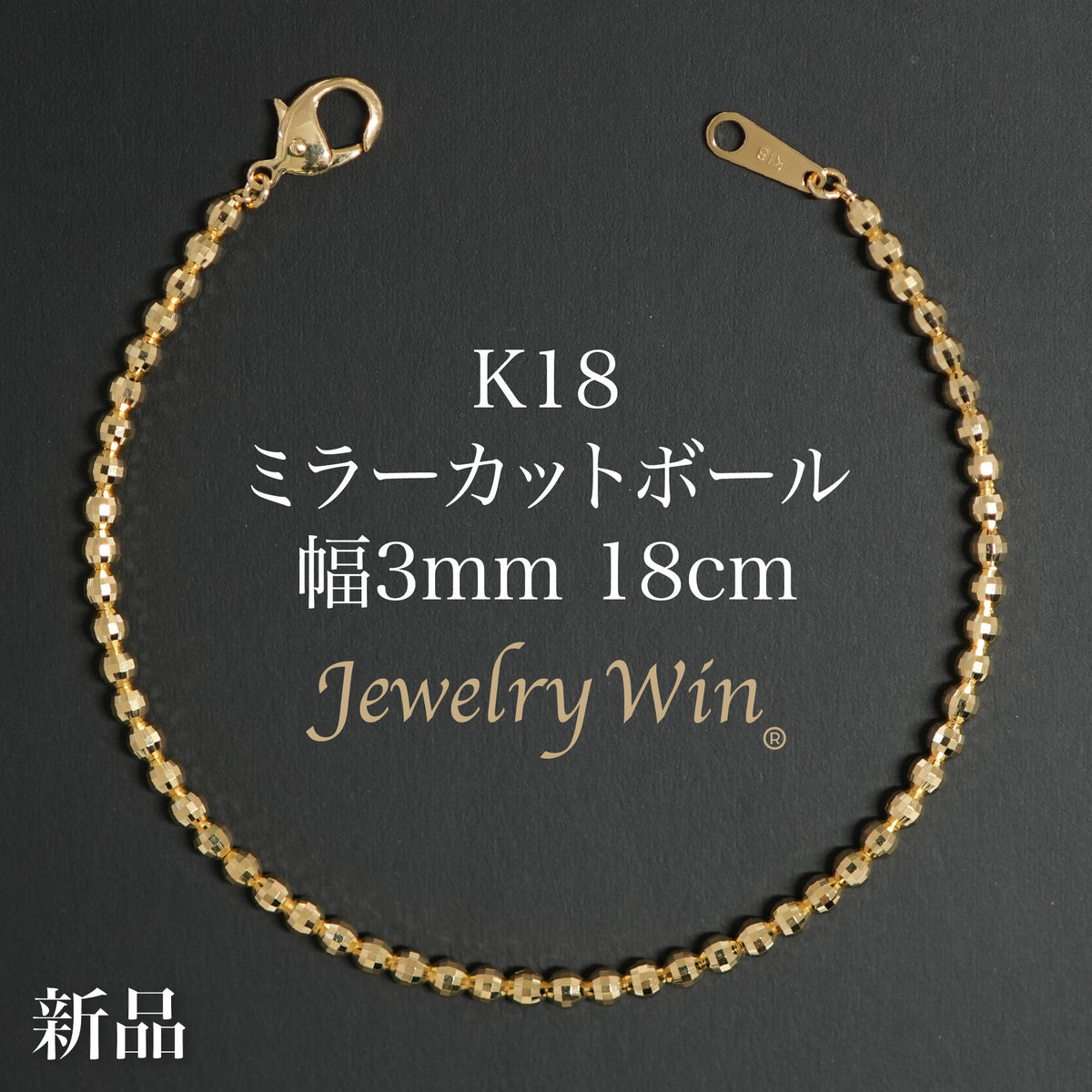 K18 金ミラーカットボールブレスレット 18cm ミラーカットボール ブレスレット K18 幅3mm 18cm