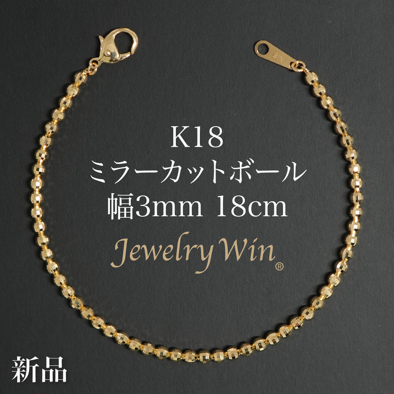 ミラーカットボールブレスレット K18 幅3mm 18cm