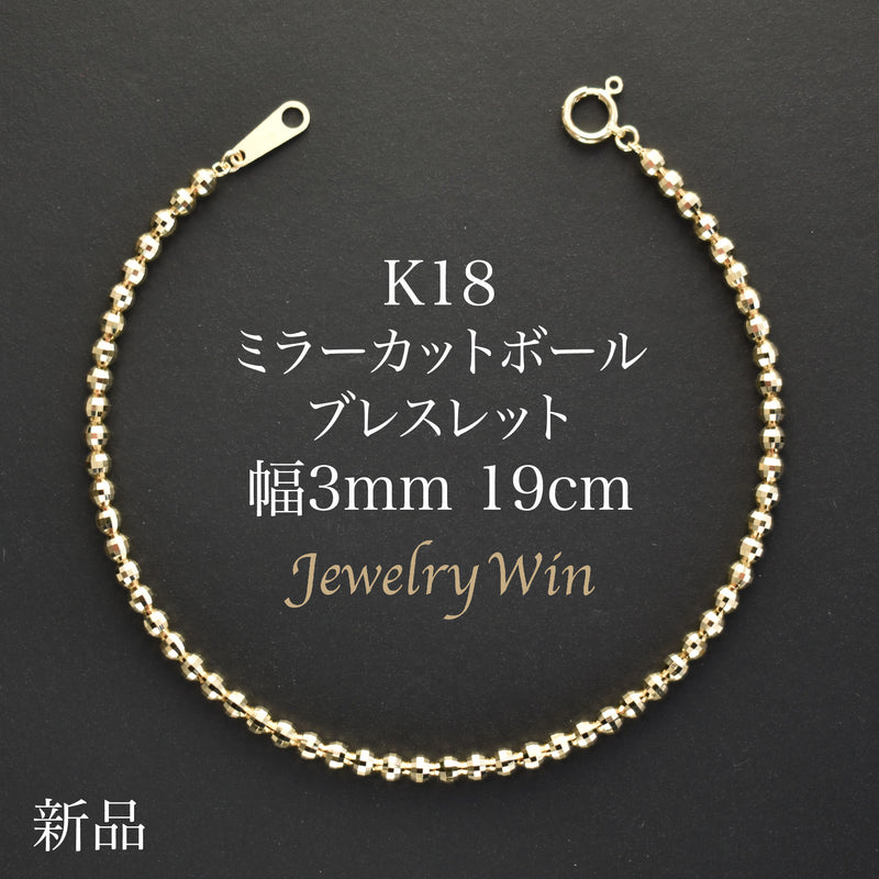 ミラーカットボールブレスレット K18 幅3mm 19cm