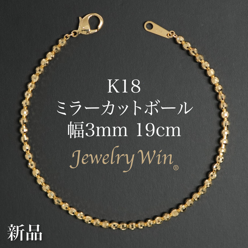 ミラーカットボールブレスレット K18 幅3mm 19cm