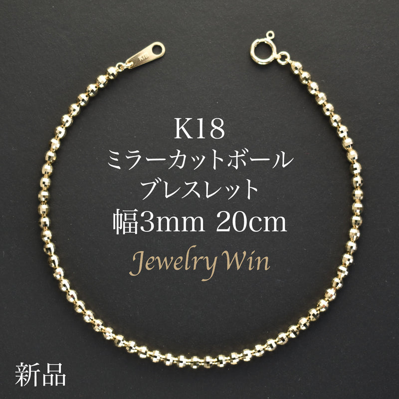 ミラーカットボールブレスレット K18 幅3mm 20cm