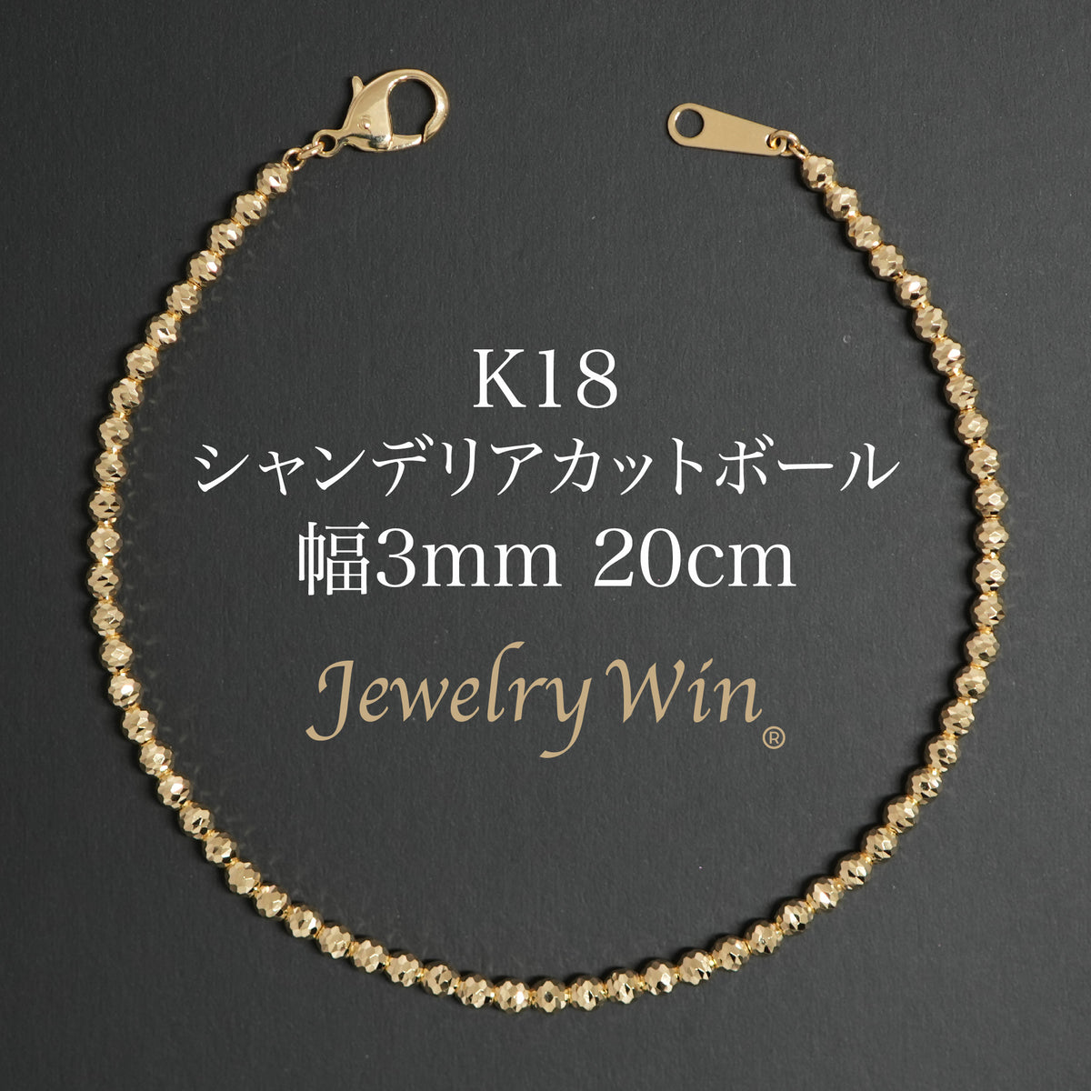 シャンデリアカットボール ブレスレット K18 幅3mm 20cm
