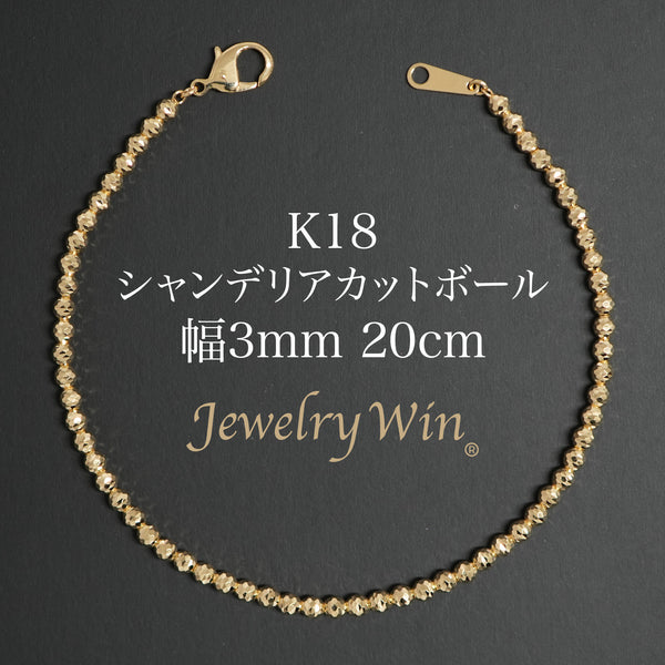 シャンデリアカットボール ブレスレット K18 幅3mm 20cm