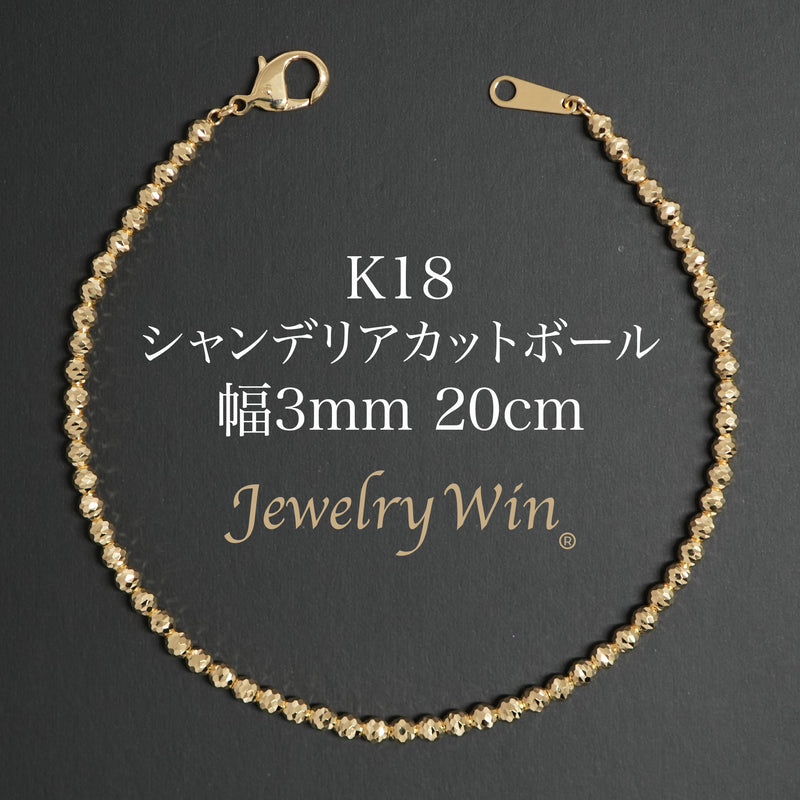 シャンデリアカットボールブレスレット K18 幅3mm 20cm