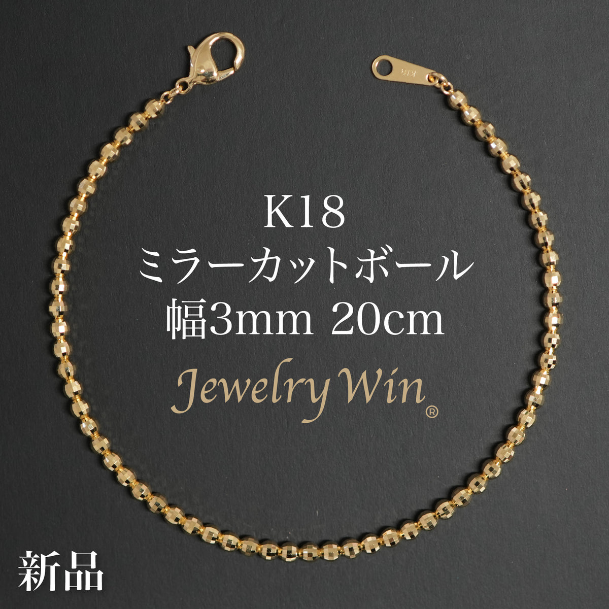 ミラーカットボールブレスレット K18 幅3mm 20cm