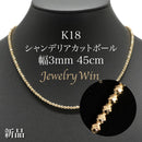 シャンデリアカットボール ネックレス K18 幅3mm 45cm