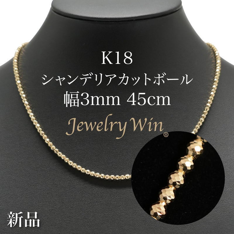 シャンデリアカットボールネックレス K18 幅3mm 45cm