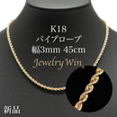 パイプロープ ネックレス K18 幅3mm 45cm