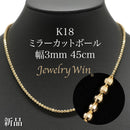 ミラーカットボール ネックレス K18 幅3mm 45cm