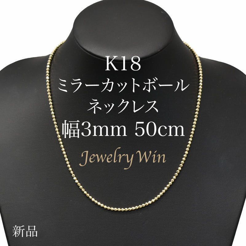 ミラーカットボールネックレス K18 幅3mm 50cm