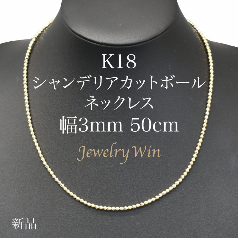 シャンデリアカットボールネックレス K18 幅3mm 50cm