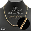 パイプロープ ネックレス K18 幅3mm 50cm