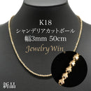 シャンデリアカットボール ネックレス K18 幅3mm 50cm