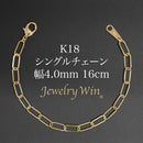 シングルチェーン ブレスレット K18 幅4.0mm 0.7角線 16cm