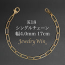 シングルチェーン ブレスレット K18 幅4.0mm 0.7角線 17cm