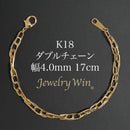 ダブルチェーン ブレスレット K18 幅4.0mm 0.7角線 17cm