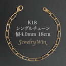 シングルチェーン ブレスレット K18 幅4.0mm 0.7角線 18cm