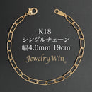 シングルチェーン ブレスレット K18 幅4.0mm 0.7角線 19cm