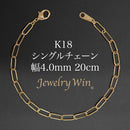シングルチェーン ブレスレット K18 幅4.0mm 0.7角線 20cm
